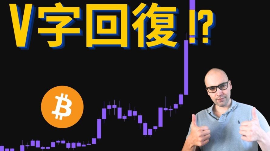V字回復!?ビットコイン回復、しかし危機脱出はまだ。鍵は米中関係。