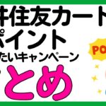 【三井住友カード】VポイントがザクザクもらえるキャンペーンとVポイント祭