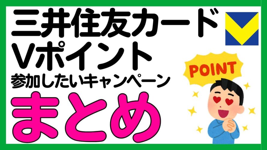 【三井住友カード】VポイントがザクザクもらえるキャンペーンとVポイント祭