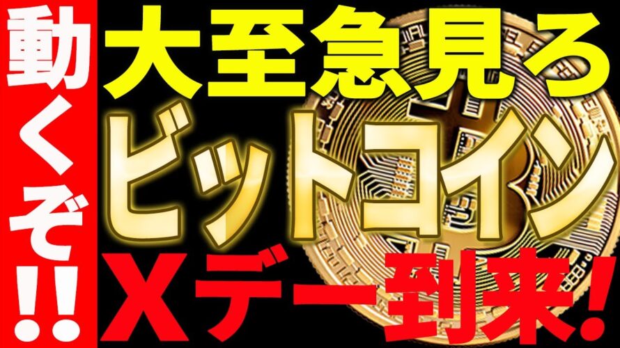 ⚠️ビットコインにXデー到来⚠️大至急見て今後の値動きに備えてください！