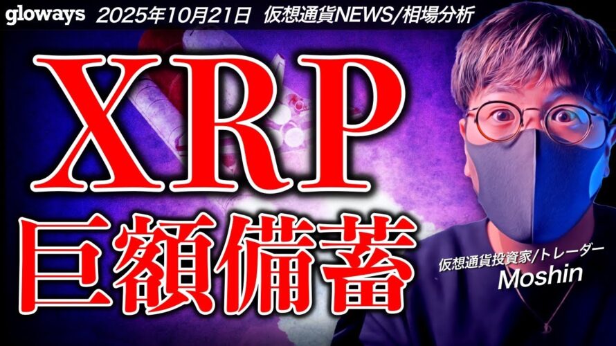 米企業がXRPの巨額備蓄計画を発表!ビットコインは上値が重い。