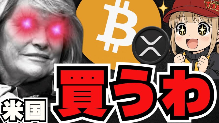 米国ビットコイン購入準備完了!XRP・仮想通貨に激震来るか!