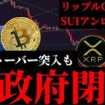 【米政府閉鎖懸念】ビットコインはどうなる？リップルXRP CTOシュワルツ氏退任、SUIのトークンアンロック。アップトーバー10月突入後の暗号資産事情