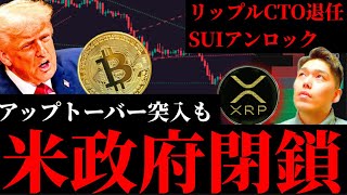 【米政府閉鎖懸念】ビットコインはどうなる?リップルXRP CTOシュワルツ氏退任、SUIのトークンアンロック。アップトーバー10月突入後の暗号資産事情