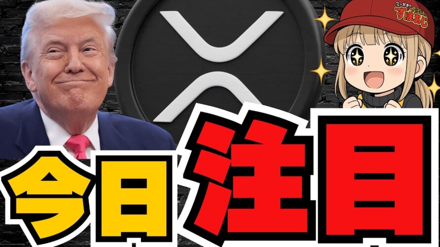 【仮想通貨】米中首脳会談!XRP上昇できるのか?ビットコイン利下げしたのに下落/12月は利下げしない?