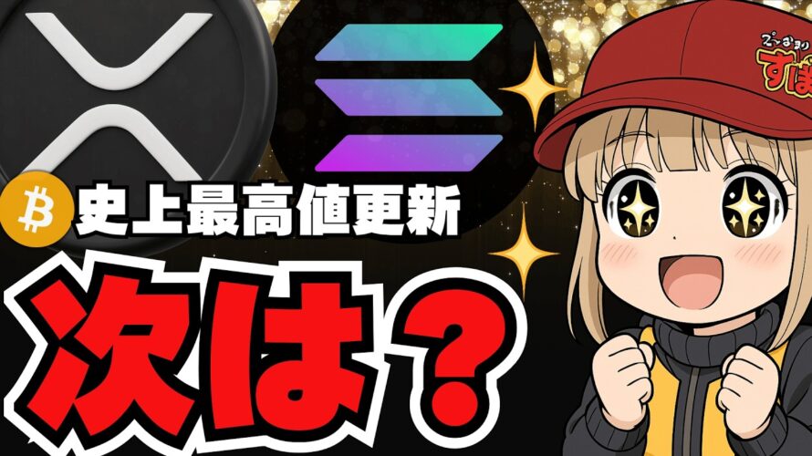 ビットコイン最高値!次はXRP?SOLANA?仮想通貨の時代来るか?