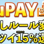 auPAY・Ponta一部ルール変更&10月もアツイ15%還元