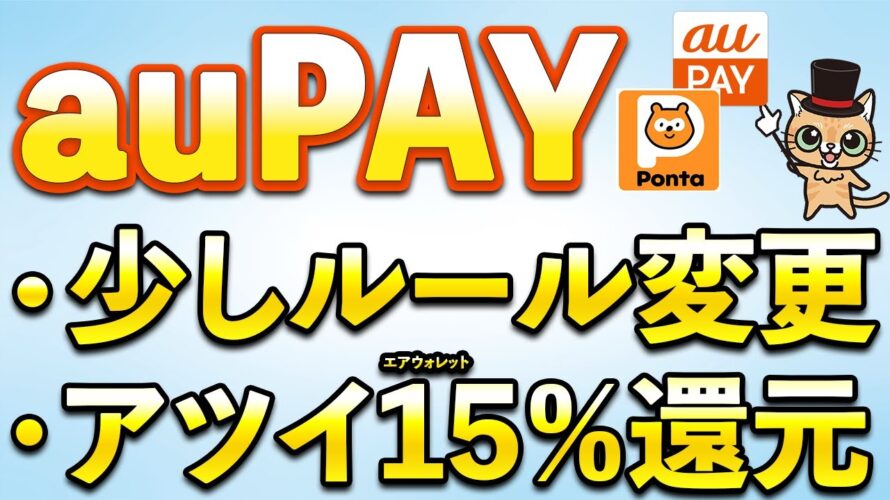 auPAY・Ponta一部ルール変更&10月もアツイ15%還元