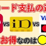 【最新比較】dカードのタッチ決済・d払い・iD決済の違いと一番お得な支払方法