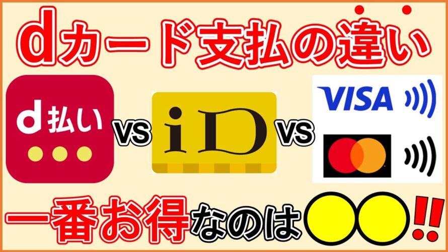 【最新比較】dカードのタッチ決済・d払い・iD決済の違いと一番お得な支払方法