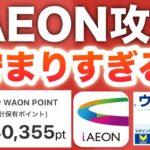 【簡単】このiAEONアプリの使い方してからポイント爆増してる件…‼︎