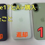 iPhone１７とAir購入　スマホ機種変　乗り換えしてお得したこと　カバーを外したiPhone１５が新すぎて、どっちが１７と思うほどでした　我が家は2年ごとに買い替え派です　　ルルとのの