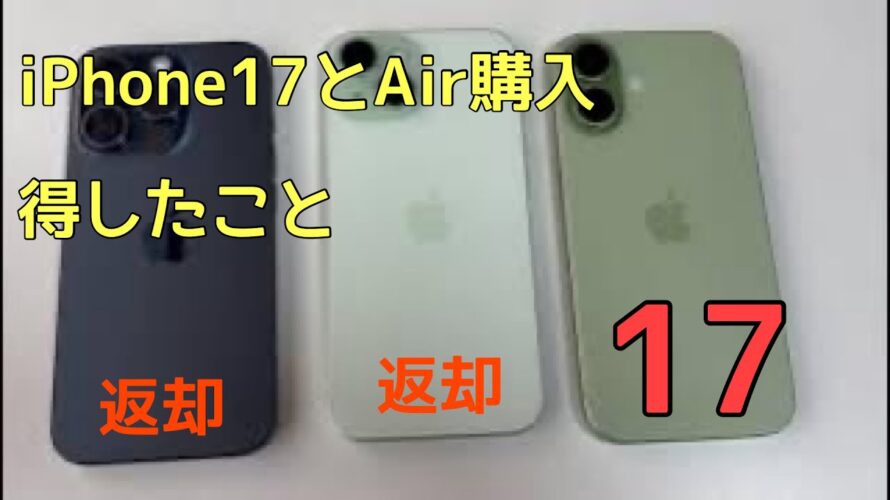iPhone17とAir購入 スマホ機種変 乗り換えしてお得したこと カバーを外したiPhone15が新すぎて、どっちが17と思うほどでした 我が家は2年ごとに買い替え派です ルルとのの