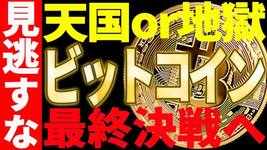 【仮想通貨】ビットコイン最終決戦へ!天国or地獄⁉今後は○○に注目せよ!