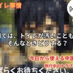 短い時間で中国語！今日から使える中国語会話　旅行中のトラブル６#中国トイレ事情#中国旅行トラブル#スマホ決済できない#今日から使える中国語会話#中国語初心者向け