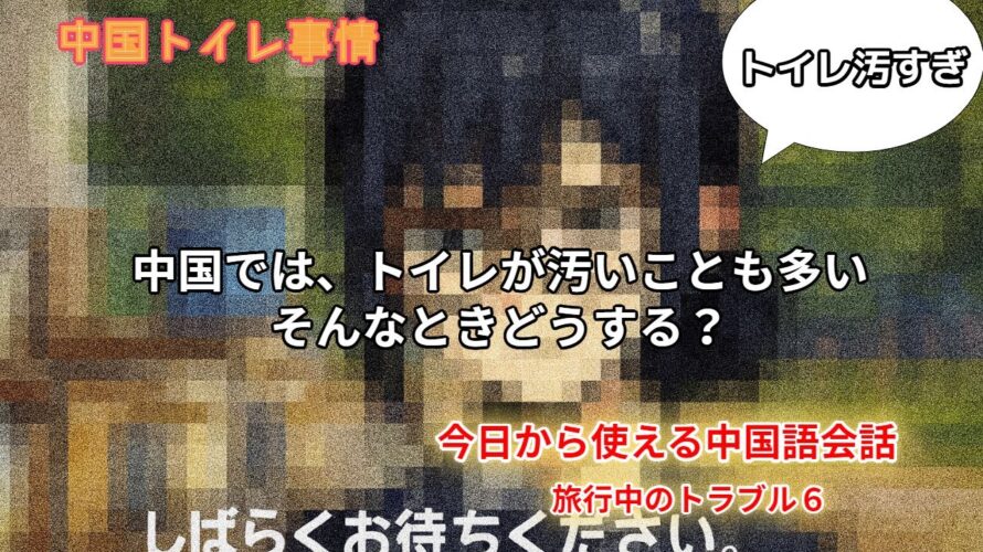 短い時間で中国語!今日から使える中国語会話 旅行中のトラブル6#中国トイレ事情#中国旅行トラブル#スマホ決済できない#今日から使える中国語会話#中国語初心者向け