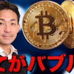 全てがバブルへ?ビットコインは史上最高値更新!