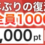 【急げ💨】前回、早期終了したあの神キャンペーンまさかの復活中…！！！