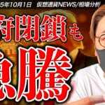 【速報】ビットコイン急騰！米国政府は公式閉鎖！何が起きた！？