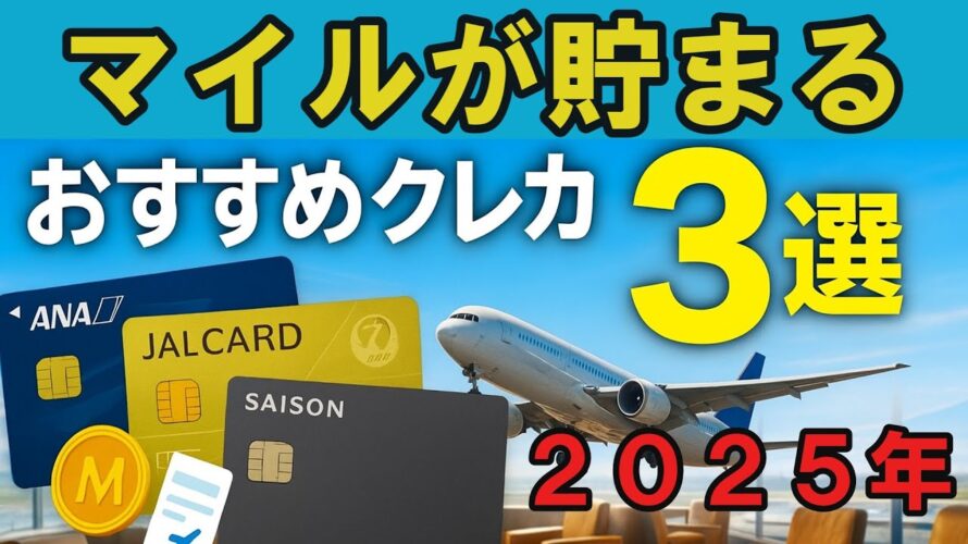 【初心者必見】マイルで旅行!おすすめクレカと貯め方を徹底解説✈️