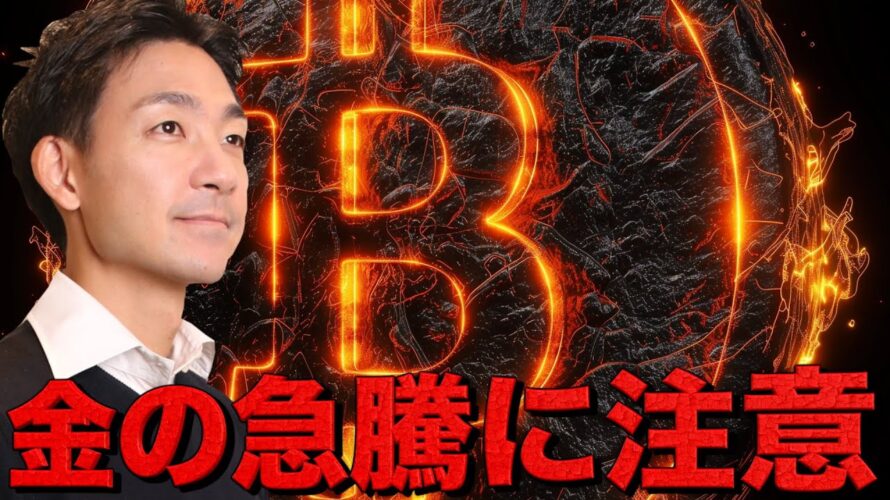 ゴールドの上昇に警告。ビットコインの下落は短期的。