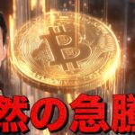ビットコイン上昇!雇用が急激な減速。雇用統計発表は延期?