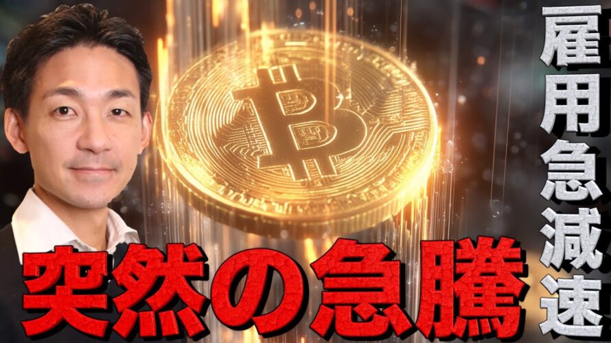 ビットコイン上昇!雇用が急激な減速。雇用統計発表は延期?