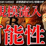 【重要】年末にかけてビットコインに大規模資金流入!?