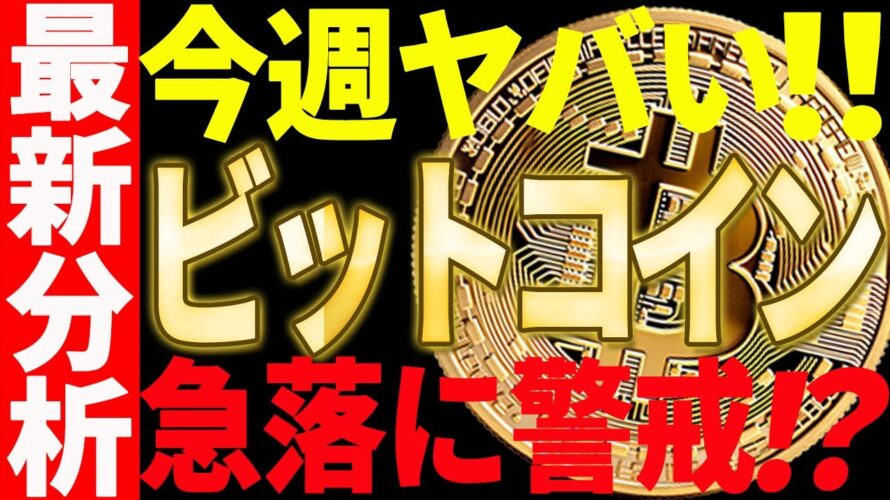 【仮想通貨】ビットコインは今週警戒⁉急落が来た際の注目ポイントを共有します!