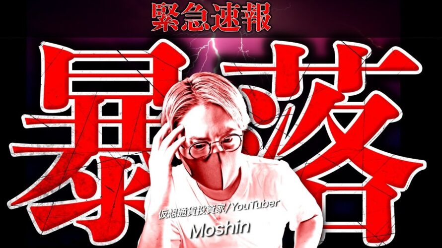 【緊急速報】仮想通貨、ビットコイン暴落。何が起きた?