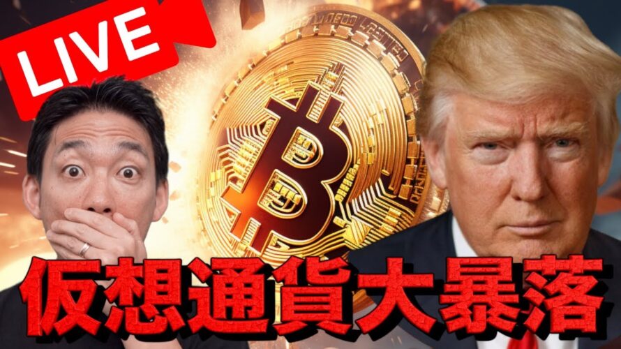 【緊急ライブ】仮想通貨市場は大暴落。米中の関税戦争が再燃！