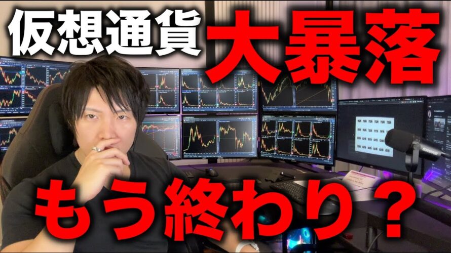 仮想通貨がトランプ砲でビットコイン、アルト含めて大暴落!年内の上昇はないのか、バブルは?今後の値動きについて解説します。