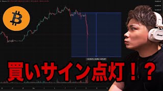 【📣買いサイン点灯】ビットコイン今すぐ買いましょう‼️