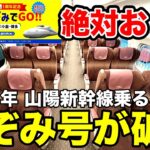 【激安】のぞみ号グリーン車が半額以下！山陽新幹線ぜったいおトクな旅行商品を紹介！