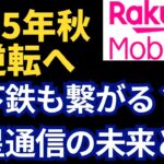 楽天モバイルが描く未来がすごい！値上げなし・エンタメ・宇宙通信まで！