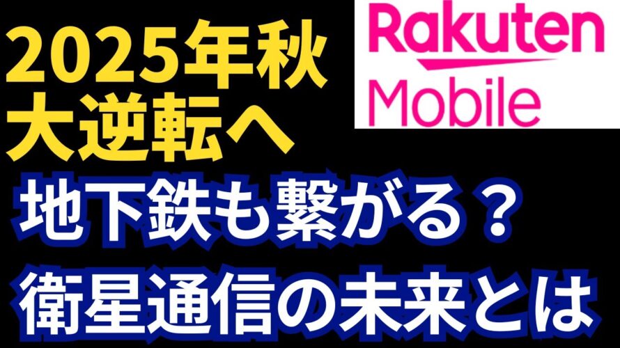 楽天モバイルが描く未来がすごい!値上げなし・エンタメ・宇宙通信まで!
