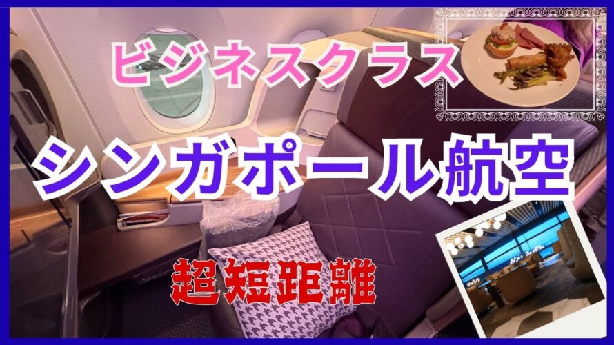 シンガポール航空ビジネスクラス 超短距離 クアラルンプール→シンガポール