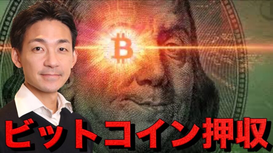 数兆円のビットコインが押収!巨額エアドロが来るか⁉️