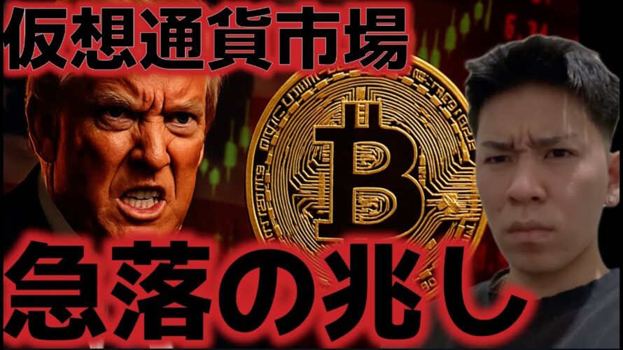 仮想通貨市場、急落の兆しか??ビットコインには大きな下落が来ると予想するアナリストも?