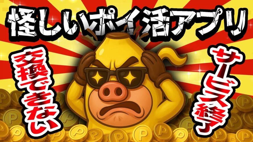 【どうする?続ける?】このポイ活アプリ大丈夫かな・・・