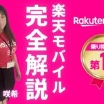 【楽天社員が語る】楽天モバイルをお得に契約する節約術
