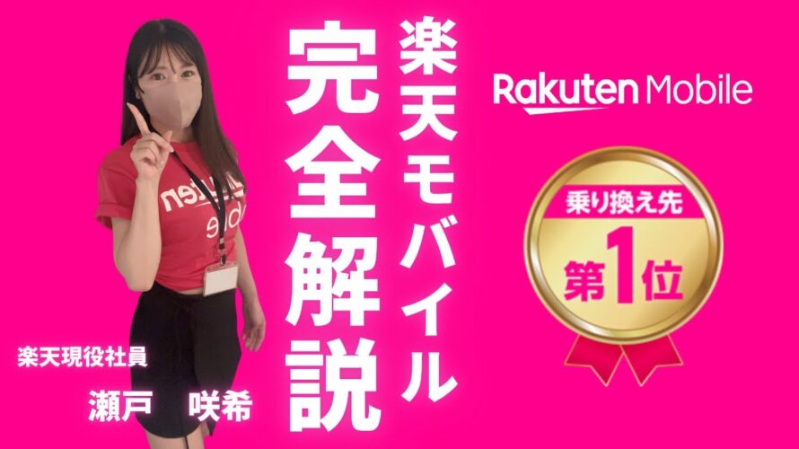 【楽天社員が語る】楽天モバイルをお得に契約する節約術