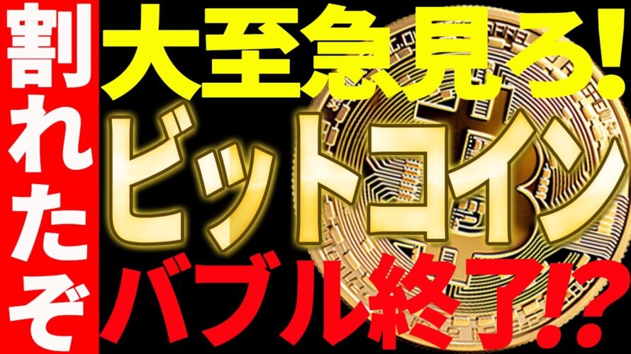 ⚠️大至急見て⚠️ビットコインが遂にバブル完全終了!?○○を割れました!【仮想通貨】
