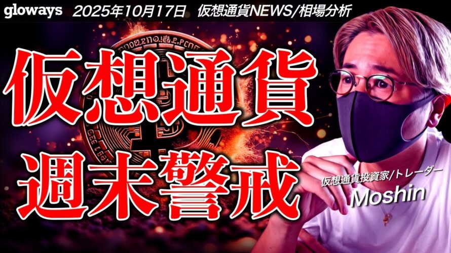 【警戒】下落圧力強まる…週末の仮想通貨市場は警戒。