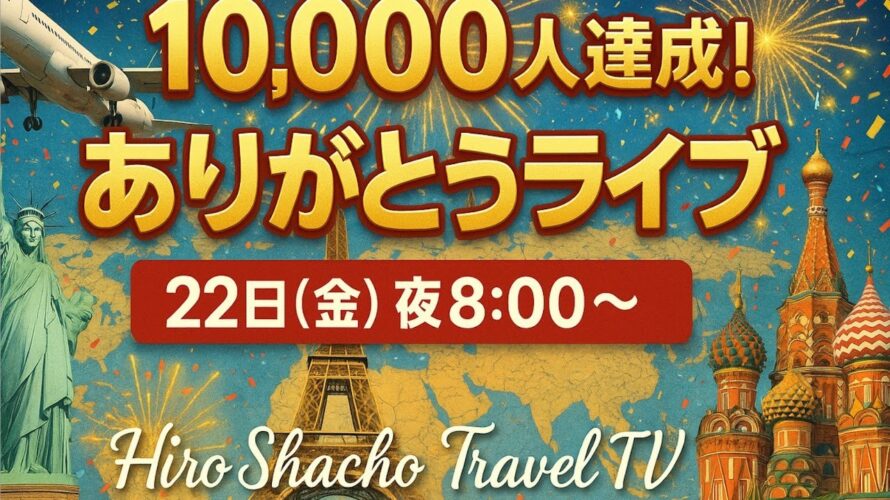 1万人達成 感謝ライブ