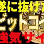 【仮想通貨】ビットコイン遂に〇〇を抜けた！強気サイン点灯なのか⁉