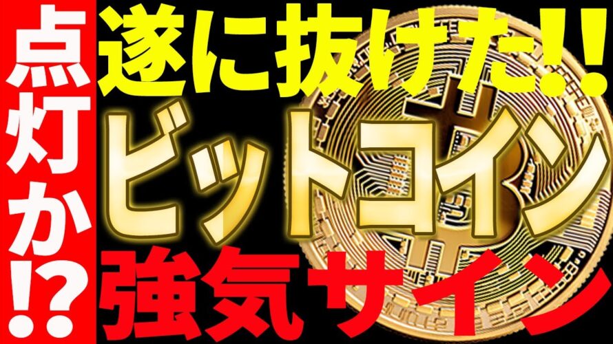 【仮想通貨】ビットコイン遂に〇〇を抜けた!強気サイン点灯なのか⁉