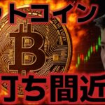 ビットコイン底打ちが近い！？来週が大きな分岐点になる！！