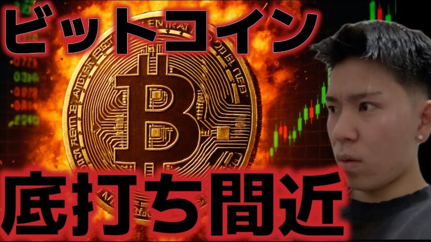 ビットコイン底打ちが近い!?来週が大きな分岐点になる!!