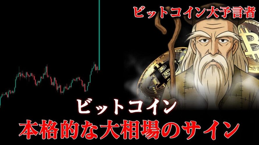 ビットコイン大相場サイン、まさに「この時」